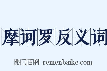 摩诃罗反义词是什么意思的图片
